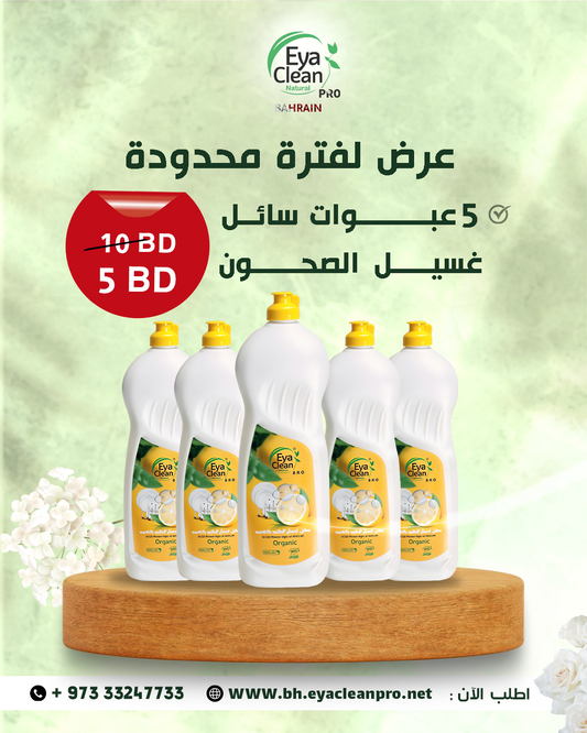 عرض خاص: 5 عبوات سائل غسيل الصحون الطبيعي بـ 5 دنانير فقط!