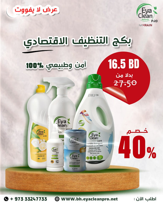 بكج التنظيف الاقتصادي