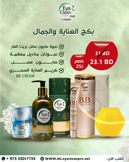 بكج العناية والجمال –  خصم 25%