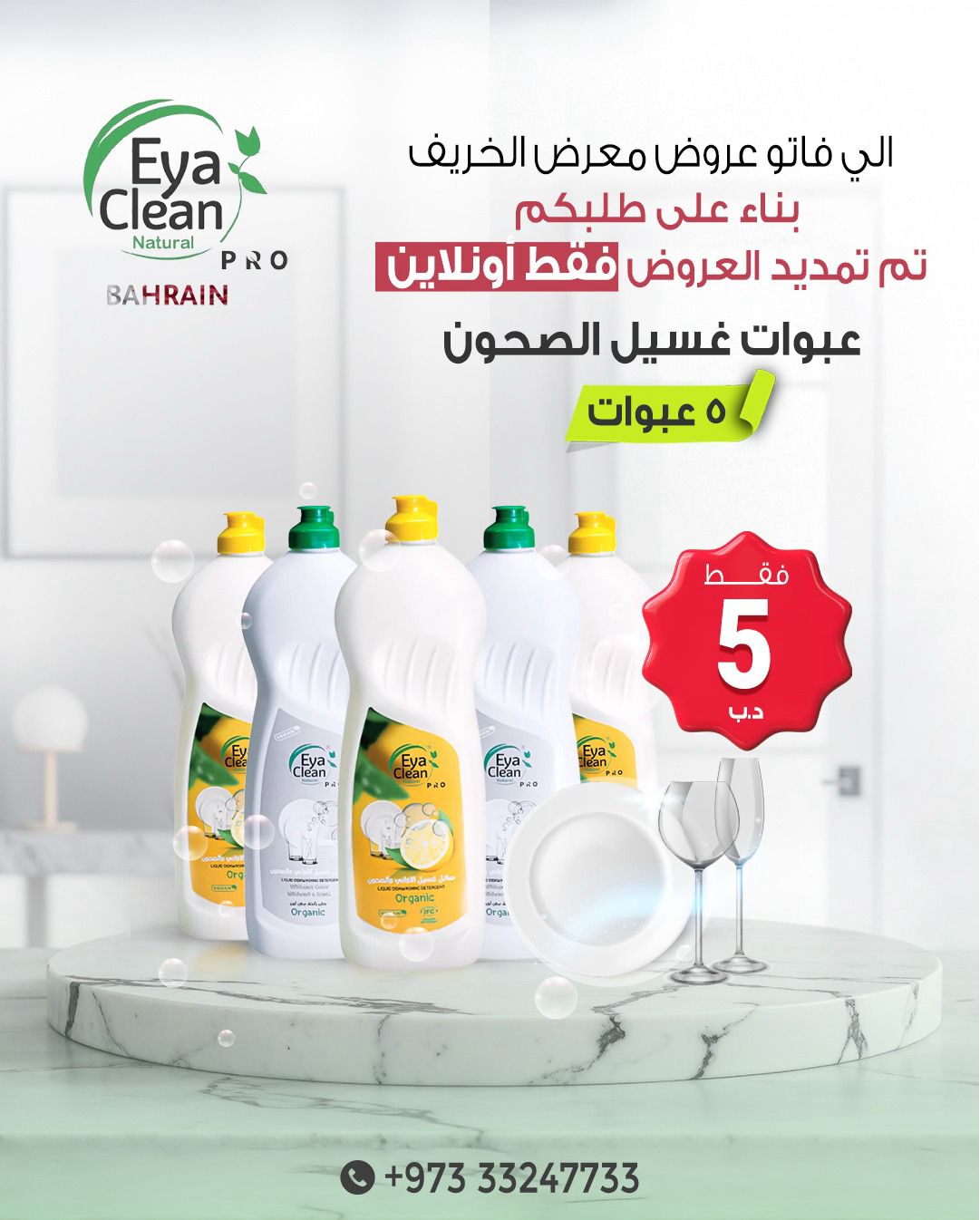 عرض خاص: 5 عبوات سائل غسيل الصحون الطبيعي بـ 5 دنانير فقط!