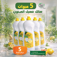 عرض خاص: 5 عبوات سائل غسيل الصحون الطبيعي بـ 5 دنانير فقط!