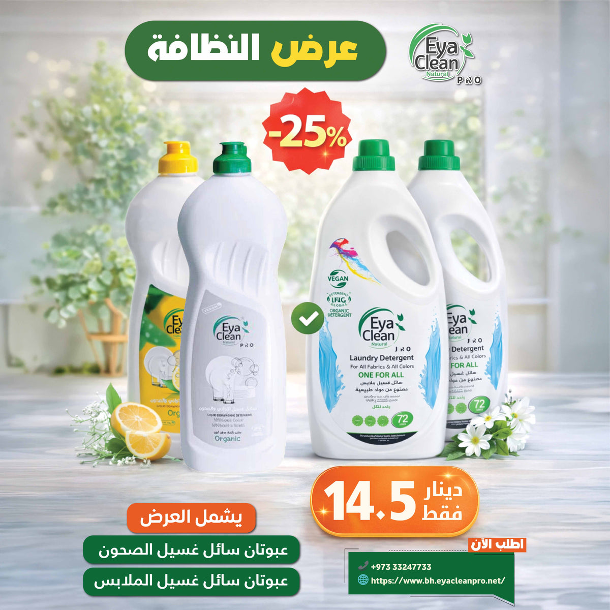 عرض  النظافة –  25%