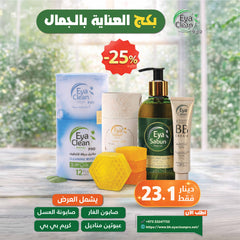 بكج العناية والجمال –  خصم 25%
