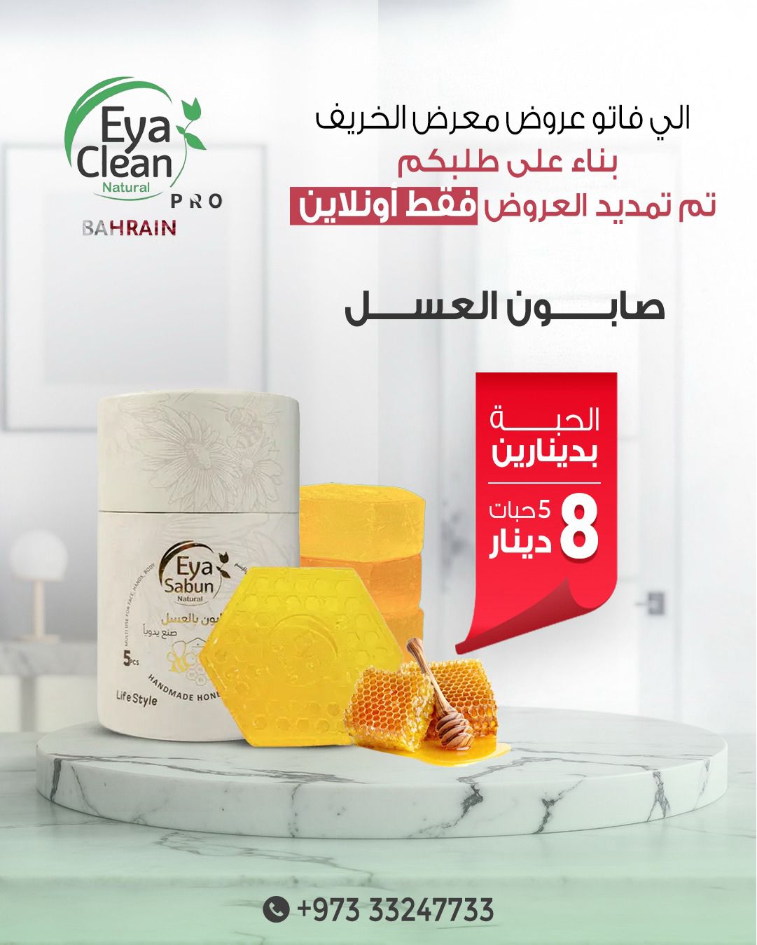 عروض حصرية : 5 عبوات صابون العسل  بـ 8 دنانير بحرينية فقط!