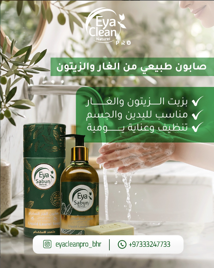 أيا صابون الغار السائل الطبيعي
