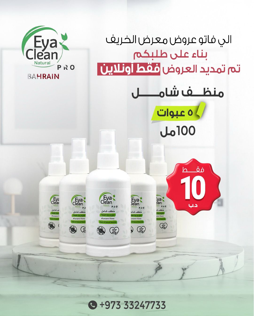 عروض حصرية : 5 عبوات منظف إي كلين برو 100 مل بـ 10 دنانير بحرينية فقط!
