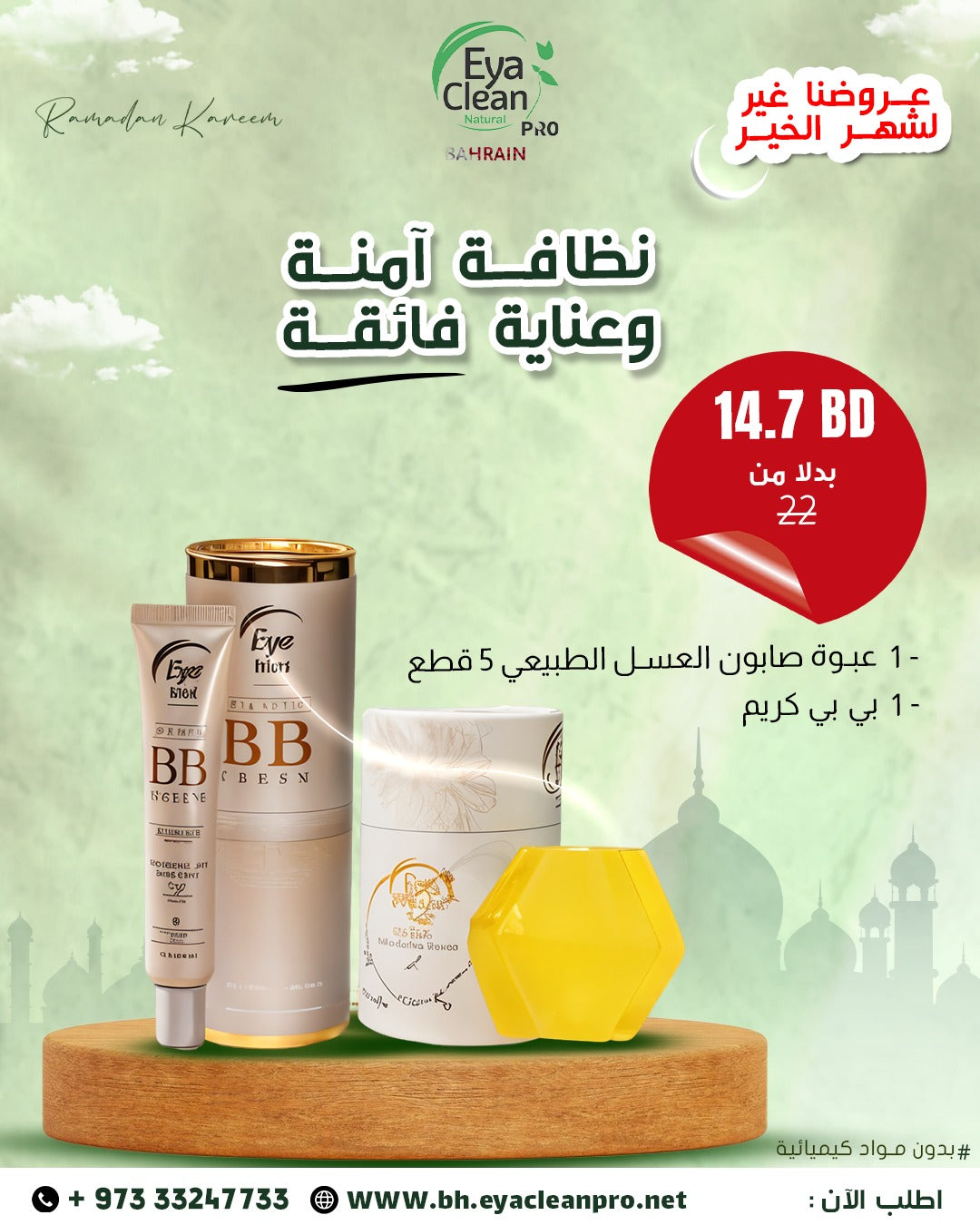 عرض رمضان ٨ من ايا كلين برو