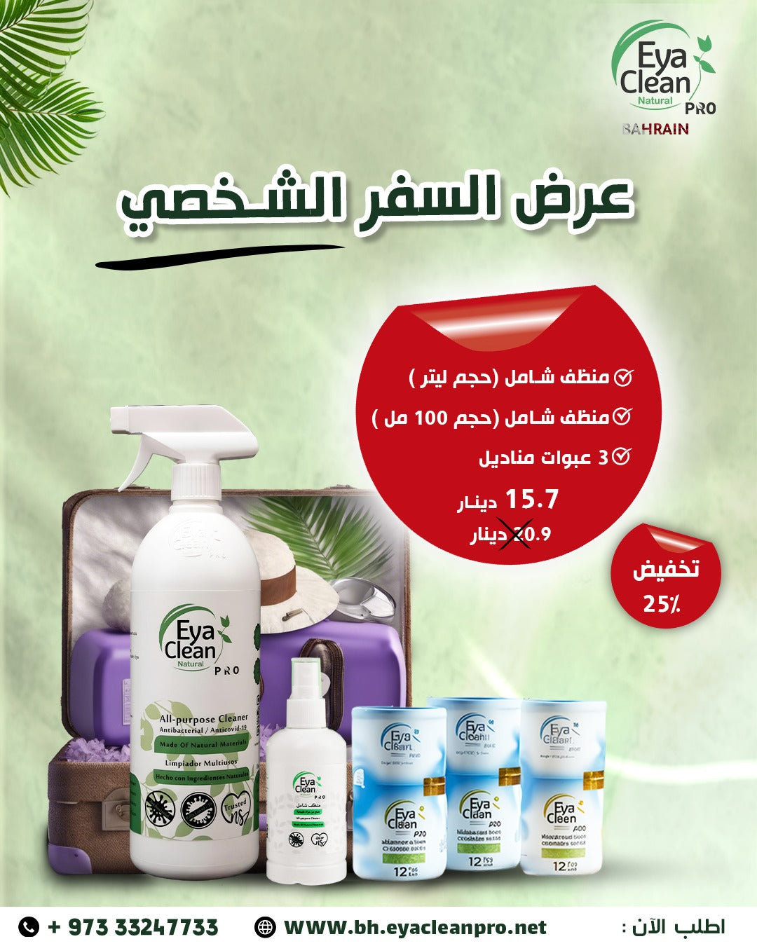 عرض السفر الشخصي  خصم 25%